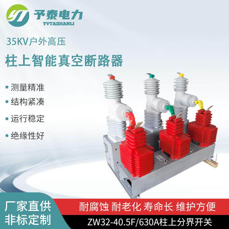 35KV户外柱上断路器ZW32-40.5F高压智能分界真空开关外置CT测量