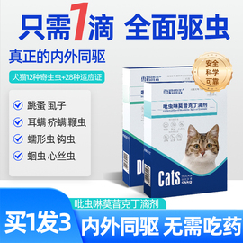 猫咪驱虫药体内外一体狗狗驱虫宠物，去跳蚤耳螨吡虫啉莫昔克丁滴剂(丁滴剂)