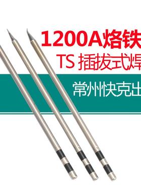原装快克QUICKTS1200A烙铁头插拔式焊台咀手柄焊笔发热芯尖头弯头