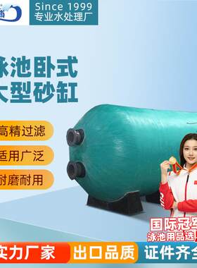 厂家大型卧式砂缸泳池过滤沙缸玻璃纤维水族海洋馆净水循环设备