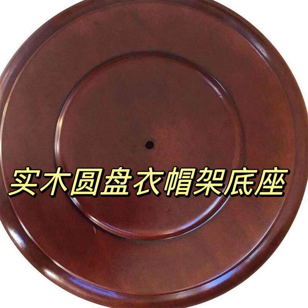实木落地挂衣架配件大全实木通用型圆托立式底座万能通用加重底盘