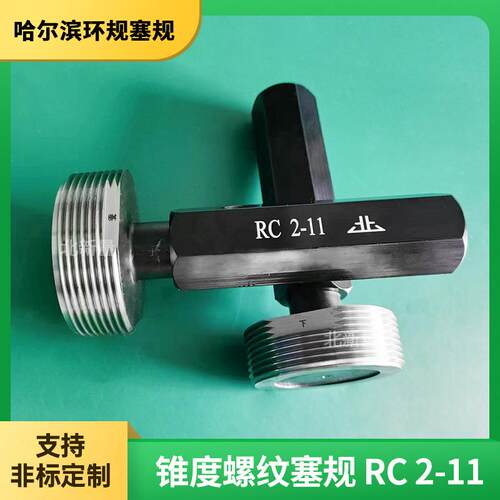 锥度）螺纹塞规5°540RC（2-11