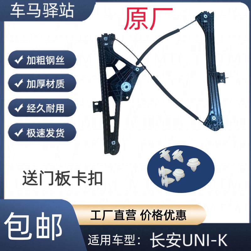 长安UNIK原厂汽车电动玻璃车窗升降器总成支架钢丝