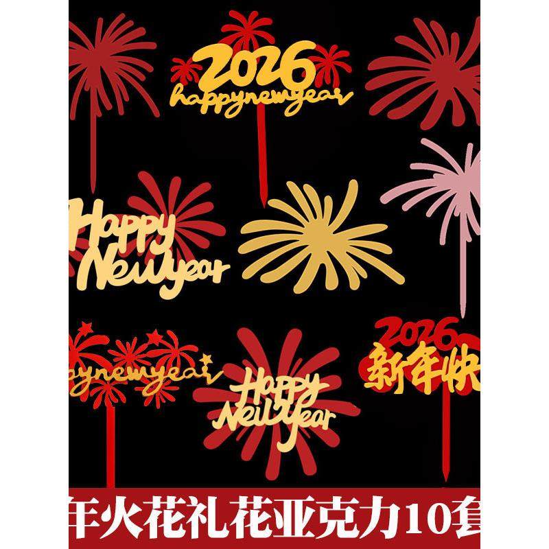 新年跨年礼花火花亚克力蛋糕装饰插牌2026马年元旦新春烘焙插件,节庆用品/礼品,节日装扮用品,淘宝优惠券,粉丝福利购,淘宝优惠卷