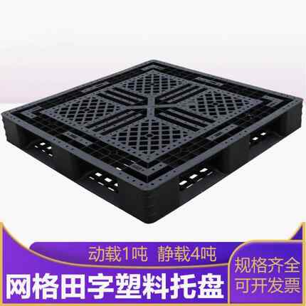 塑料托盘卡板黑色叉车一次性货物长方形田字仓库防潮网格垫板地堆