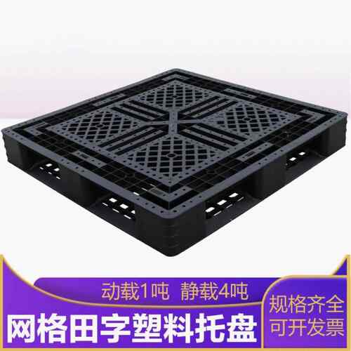 塑料托盘卡板黑色叉车一次性货物长方形田字仓库防潮网格垫板地堆