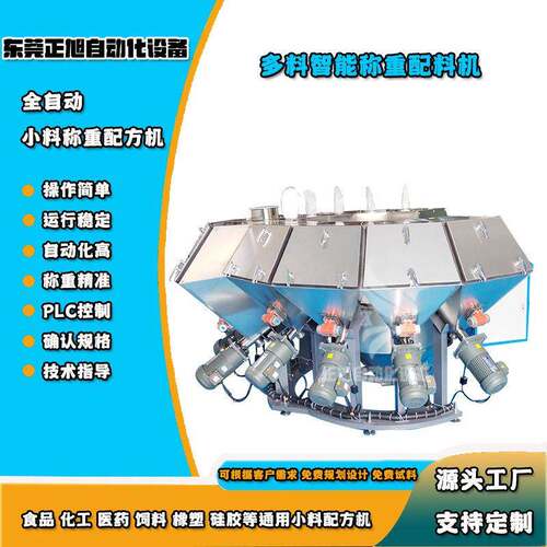 精度小料称重配料机密闭无尘多料称重机PLC称重配料设备