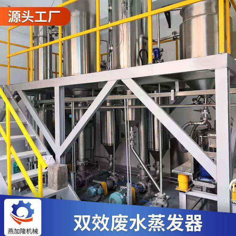 燕加隆机械厂家供应浓缩处理设备化工污水蒸发器双效废水蒸发器