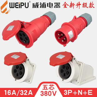 威浦5芯16A32A航空工业插头插座连接器6823TYP285/2823/5823WEIPU