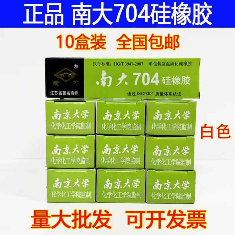 [10盒]南大704硅橡胶703 705 706 87绝缘防水密封耐温硅胶灌封胶