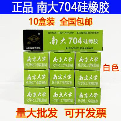 [10盒]南大704硅橡胶703 705 706 87绝缘防水密封耐温硅胶灌封胶