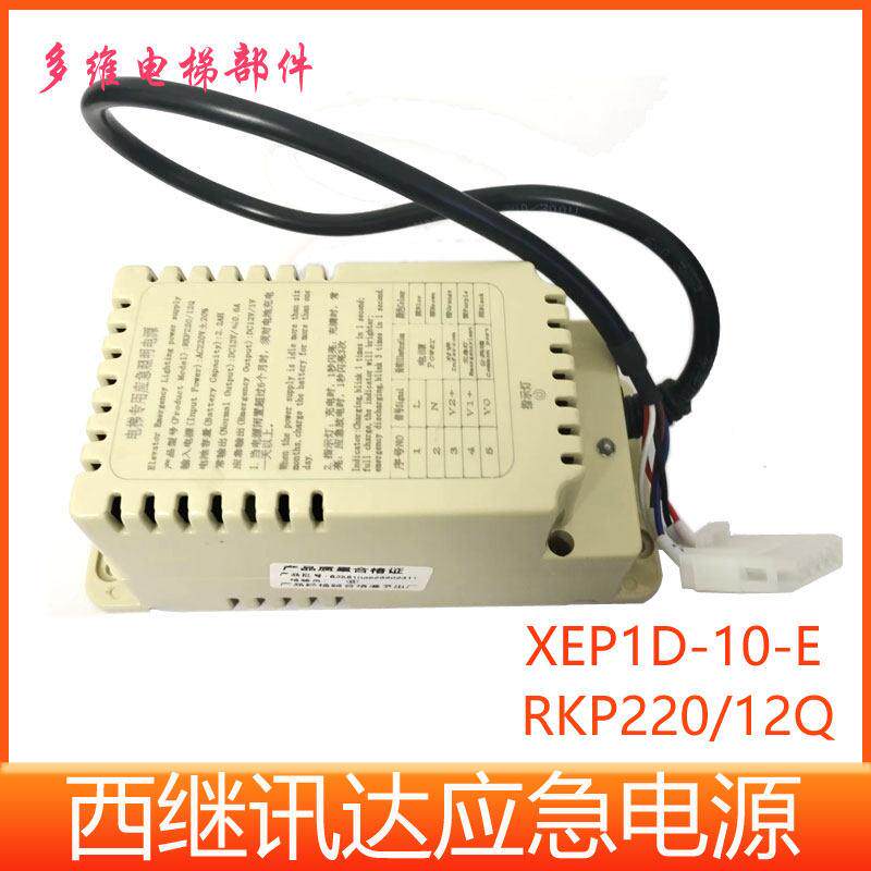 西继迅达电梯应急电源XEPID-10-E电池XEP1D-10-E应急照明对讲电源