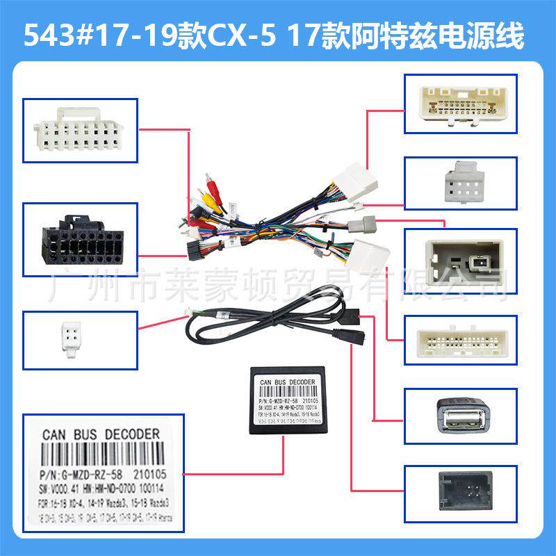 适用于19款CX-5/17款阿特兹电源中控导航通用高配线材包无损安装