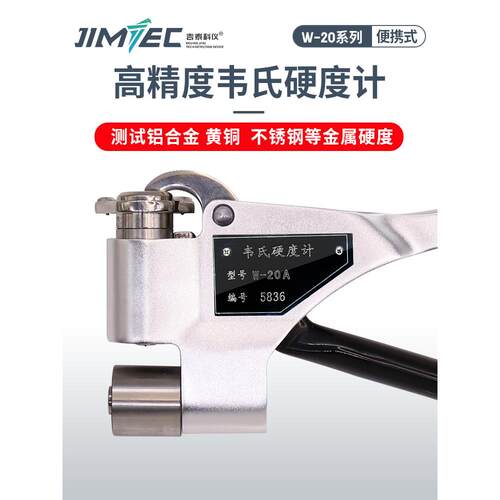 W-20便携式韦氏硬度计铝合金黄紫铜硬度仪器高精度