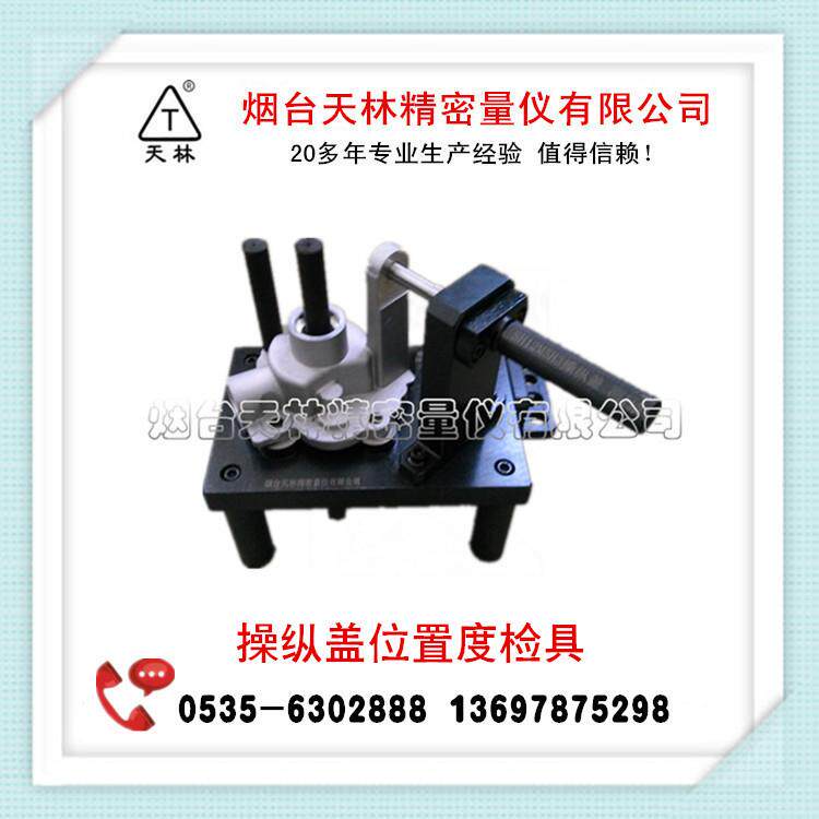 量检具汽车检具位置度综合量规操纵盖位置度检具