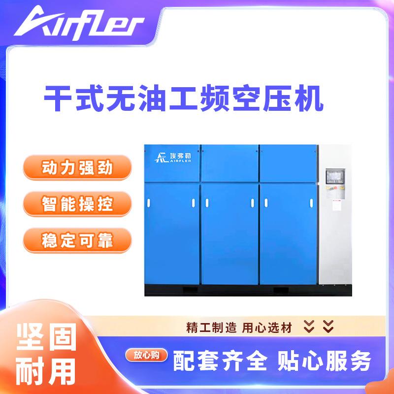 埃弗勒干式无油工频空压机37-560KW无油螺杆压缩机大排量