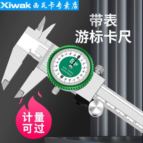 西瓦卡带表卡尺0-150200300mm表盘式带表游标卡尺不锈钢工业级