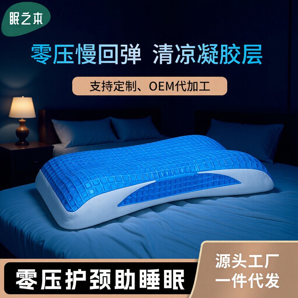 批发清凉凝胶枕头零压力慢回弹记忆棉枕芯枕释压护颈椎可拆洗减压