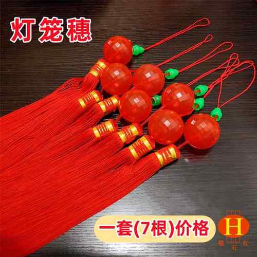 宫灯流苏灯笼穗子大红灯笼挂穗吊须吊灯吊穗红色穗子灯须灯穗红须