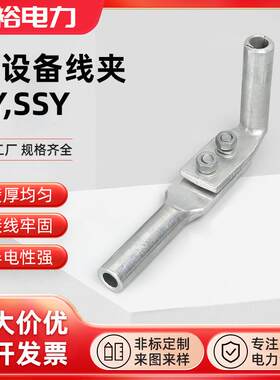 TY，SSY液压型线夹钢芯铝绞线引流板压缩型单导线设备线夹