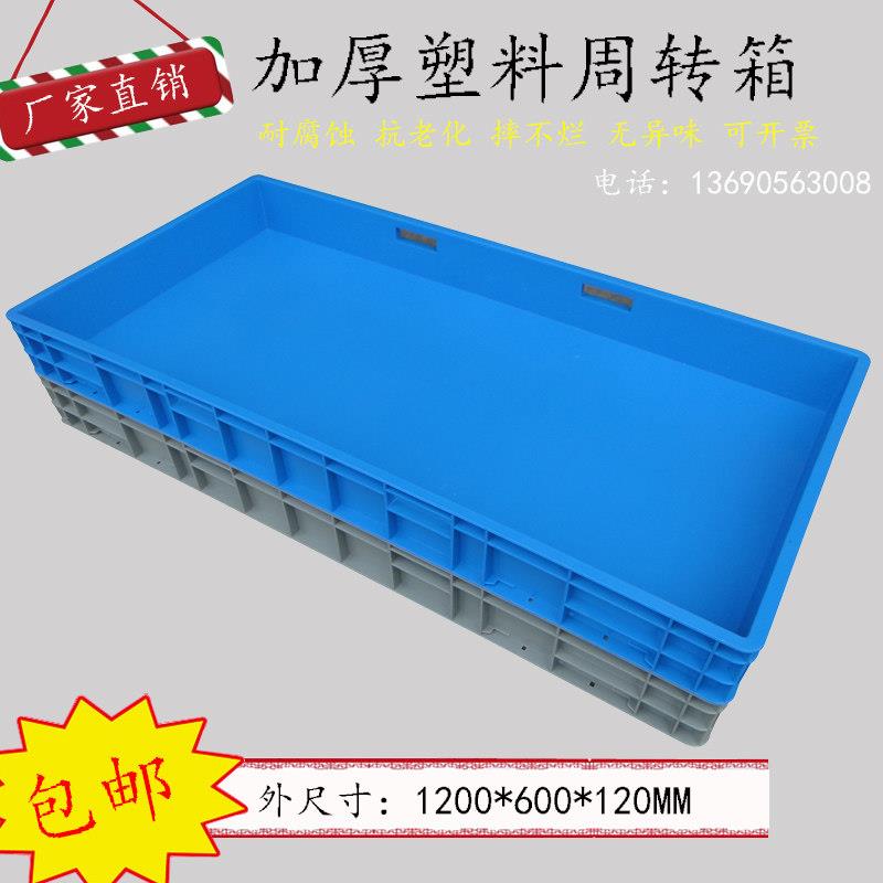 宽大周转箱塑料长方形物流箱加厚EU汽配箱托盘大浅盘1200*600*120