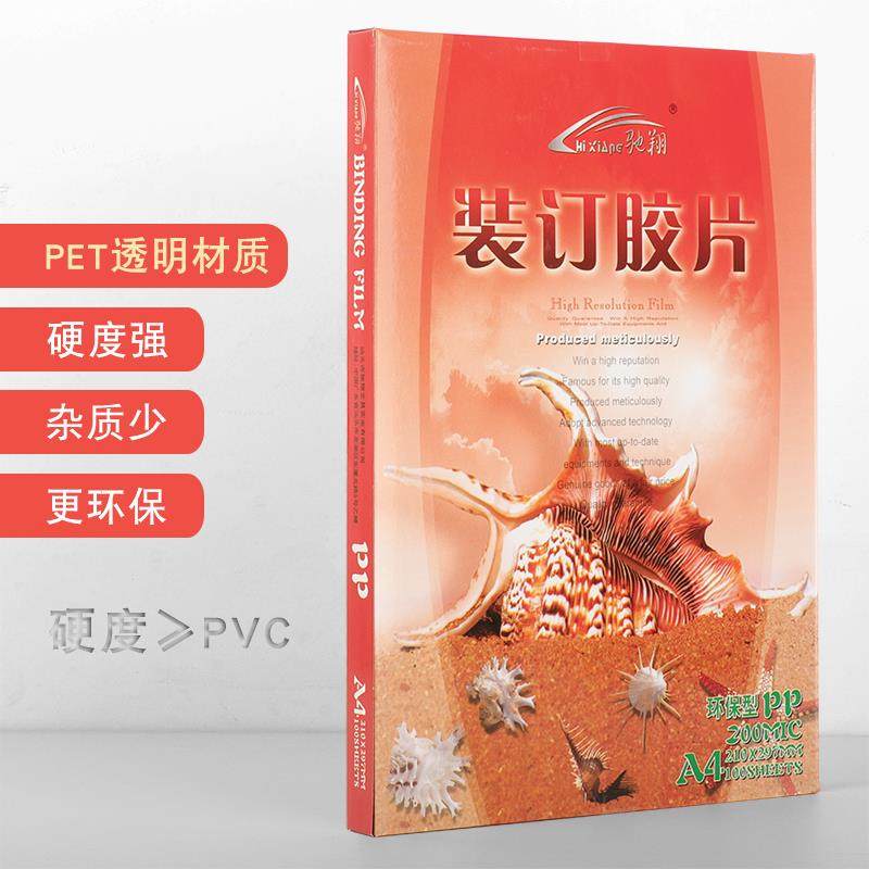 驰翔PET PP装订胶片装订封面 A4 A3 透明磨砂胶片标书塑料封皮
