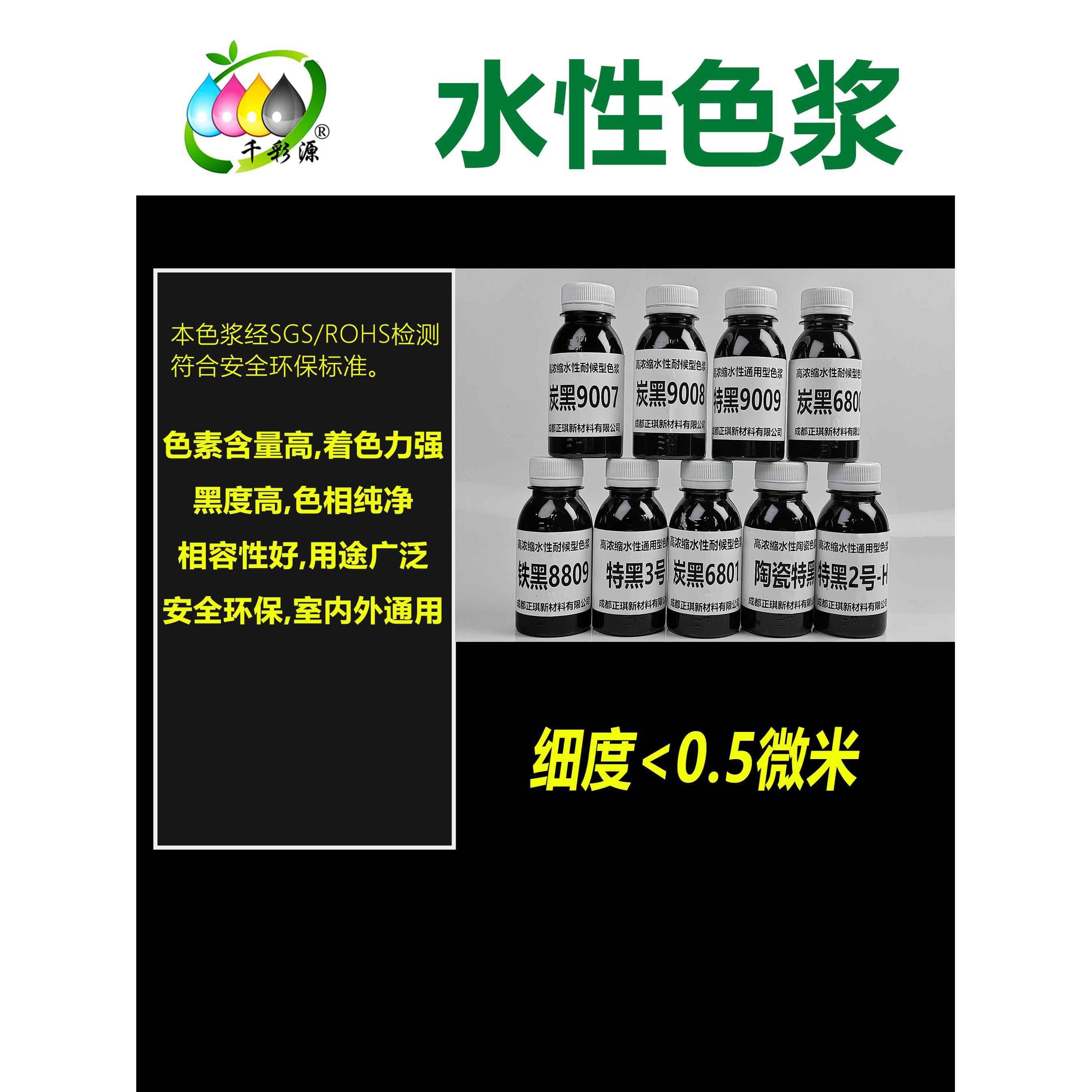 水性炭黑色浆千彩源牌碳黑高黑度水性涂料调色黑色特黑色浆