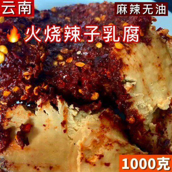 云南霉豆腐麻辣文山丘北特产糊辣子卤豆干 干软无臭味腐乳家乡味