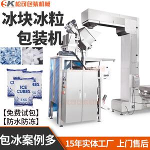 佛山食用碎冰颗粒冰块组合秤包装机5KG冰块自动包装机械设备
