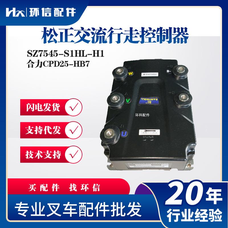 交流行走控制器（48V/450A）SZ7545-S1HL-H1合力CPD25-HB7用