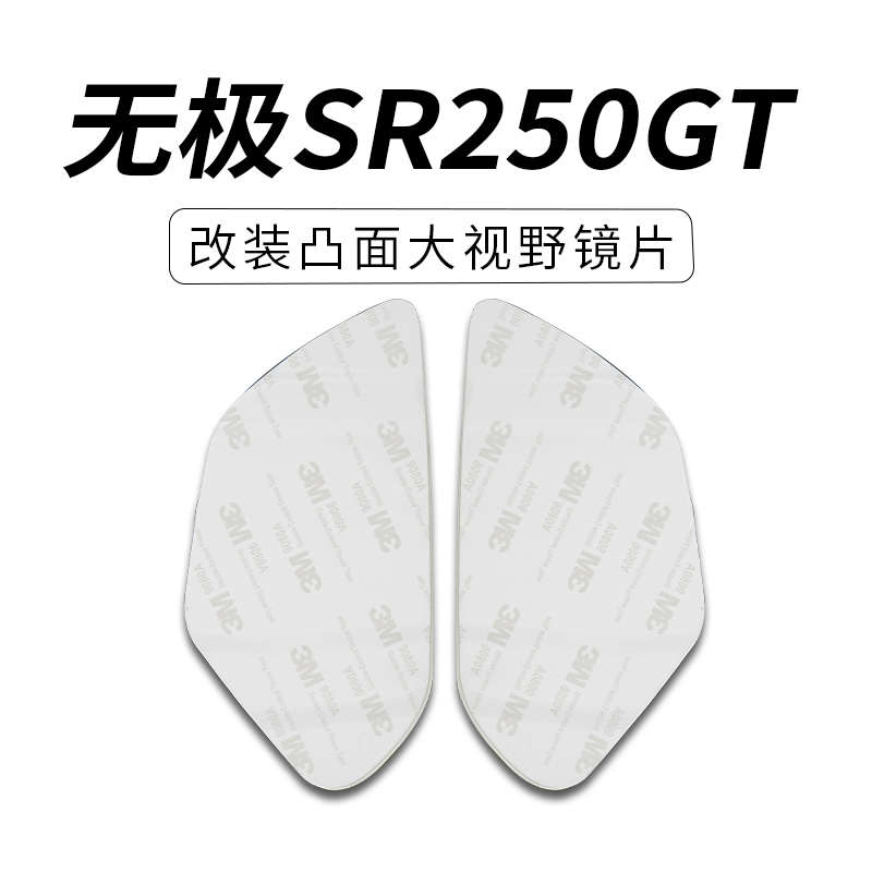 适用无极SR4MAX350后视镜SR250GT大视野凸面镜片高清广角镜片防雨