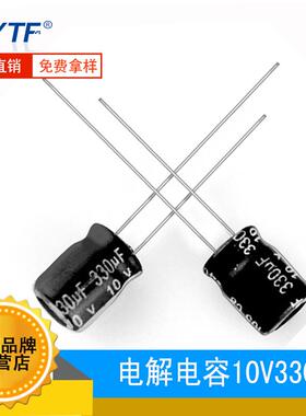 ytf 105℃电解电容10V330UF 体积6*7mm 330UF/10V车充电源用电解