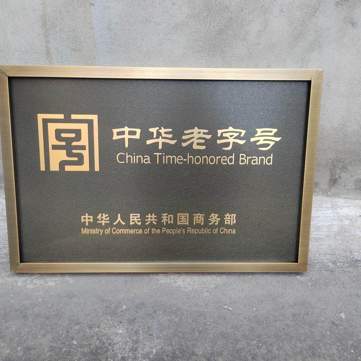 不锈钢彷古牌匾腐蚀铜牌公司复古紫铜门牌老字号定制农村大门牌匾