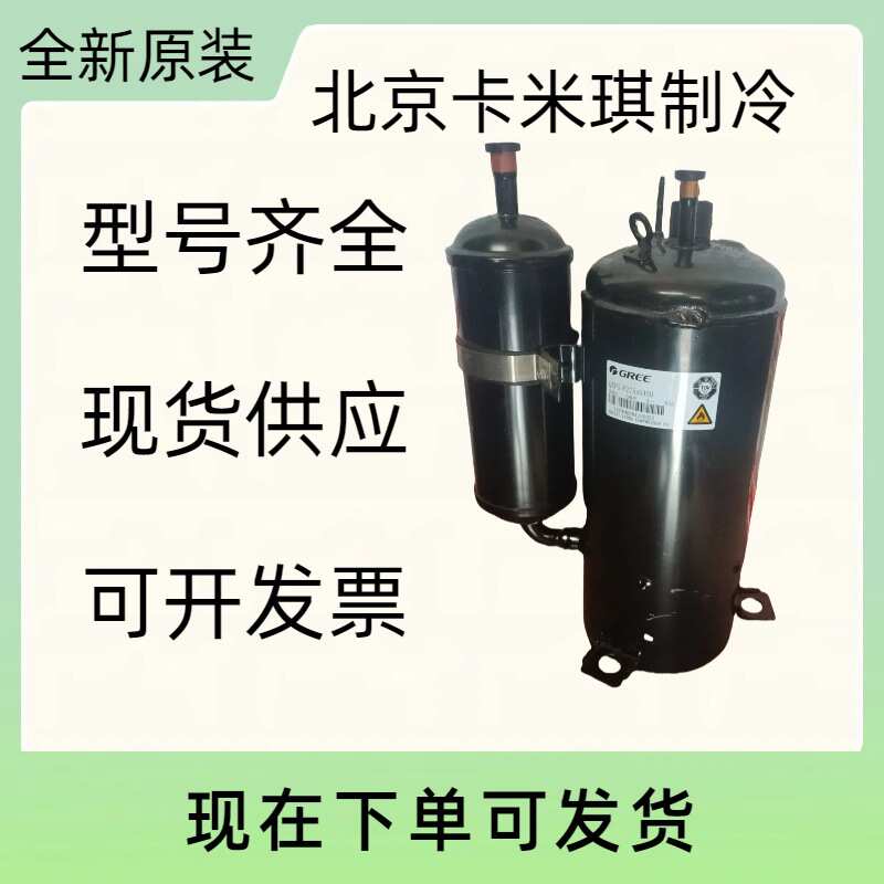 原装全新 QXER-B109C150 用于空调制冷冷库压缩机 现货