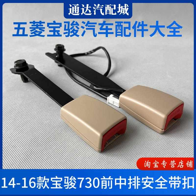 14-16款宝骏730安全带插座插锁 前中排保险带卷收器插槽锁扣