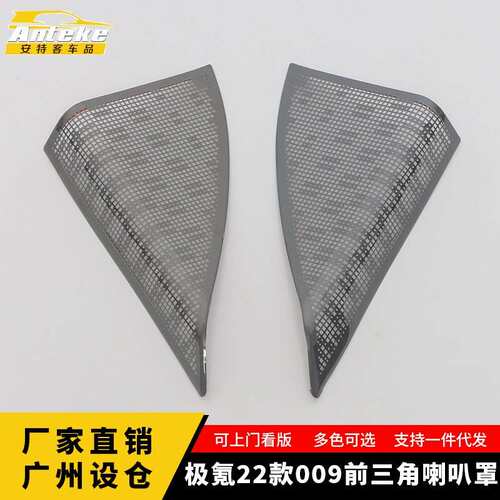 适用于极氪22款009前三角喇叭罩亮片音响箱面板贴汽车配件用品