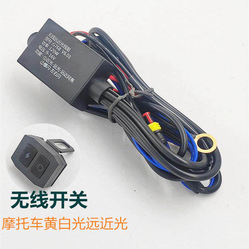 摩托车大灯开关线12V远近黄白双光无线开关LED射灯爆闪线防水开关