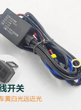 机车大灯开 关线 线12V远近黄白双光无线 线开 关LED射灯爆闪线