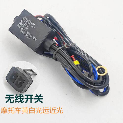机车大灯开 关线 线12V远近黄白双光无线 线开 关LED射灯爆闪线