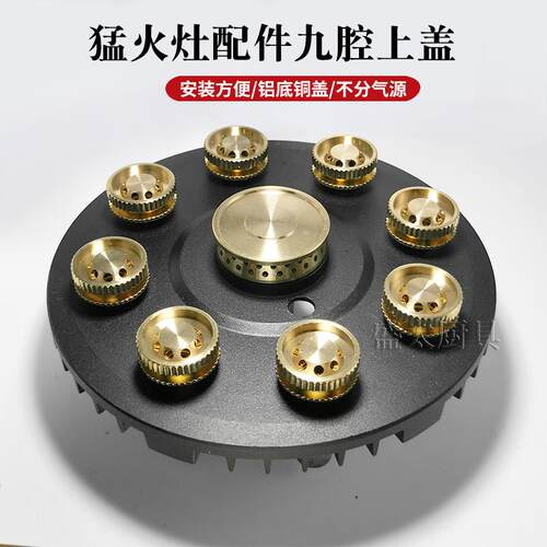 猛火灶九腔分火器液化气瓦斯炉具配件大全家用改装炉头火盖通用