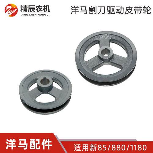 洋马85/880收割机割刀割台皮带轮前后皮带盘加快改装缩小加大1180