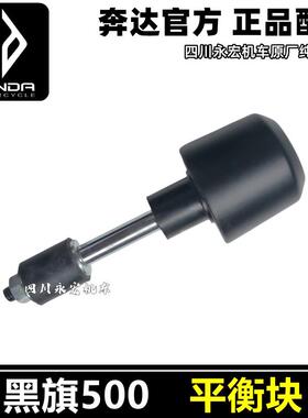 奔达摩托黑旗500平衡块BD500-2方向把堵头平衡防摔头原厂配件