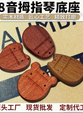8音拇指琴实木底板卡林巴底座八音kalimba乐器配件工厂现货