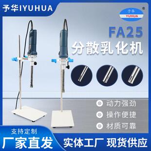予华均质乳化机高速剪切实验室25D均质机匀浆化妆品乳霜高速分散