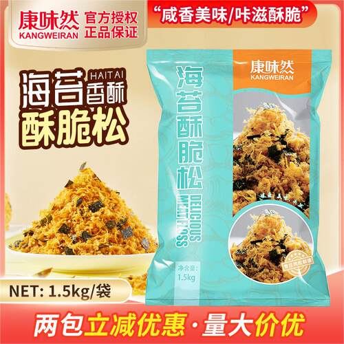 康味然海苔松3A海苔酥脆松1.5kg 烘焙肉酥糕点小贝饭团寿司材料