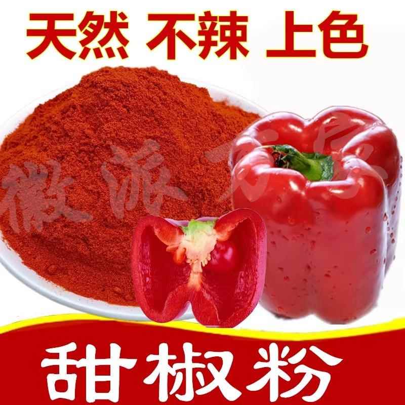红甜椒粉商用不辣的甜辣椒粉泡菜上色烧烤调料烤香肠西餐调味品50