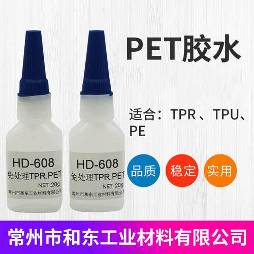 PET胶水608瞬间胶 PP TPR粘塑料金属TPU胶水厂家供应
