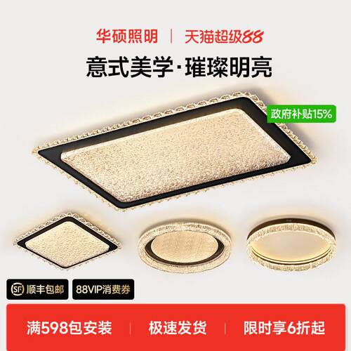 华硕照明意式客厅吸顶灯2026新款高端上档次轻奢全屋灯具大厅主灯