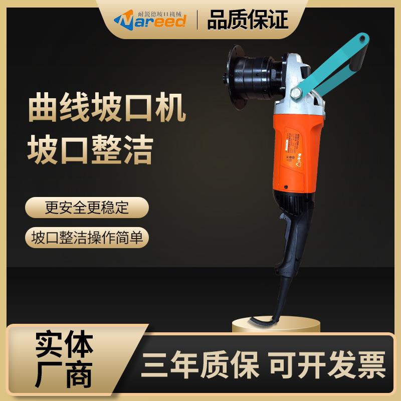 耐锐德便携式曲线弧形钢板圆管坡口机不锈钢方管电动倒角机铣边机
