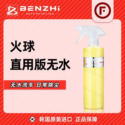 Fireball WATERLESS(DIRECT)火球直用版无水洗车液免水粘土润滑剂